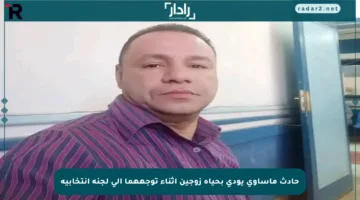 حادث مأساوي يودي بحياة زوجين أثناء توجههما إلى لجنة انتخابية